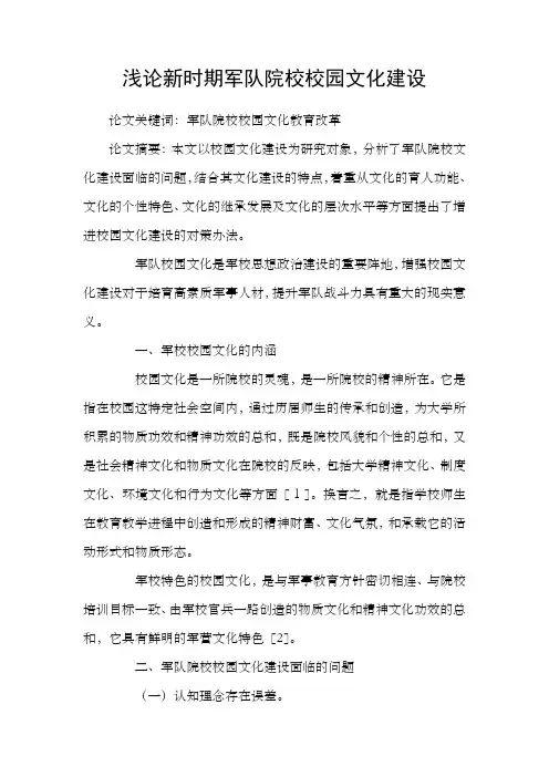 浅论新时期军队院校校园文化建设