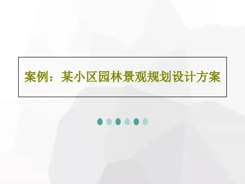 案例：某小区园林景观规划设计方案共23页文档