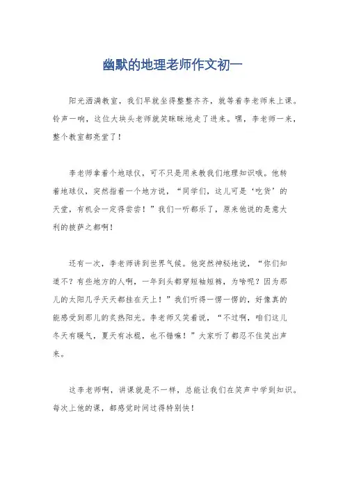 幽默的地理老师作文初一