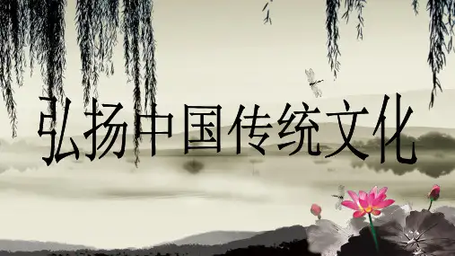 弘扬中国传统文化主题班会
