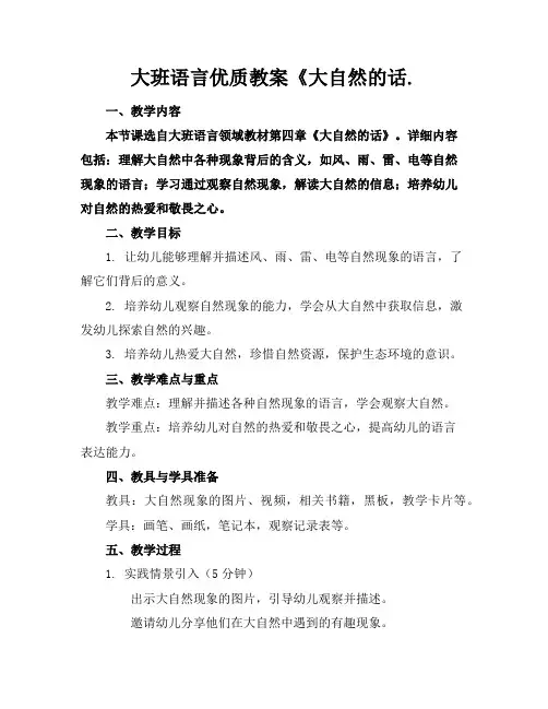大班语言优质教案《大自然的话.
