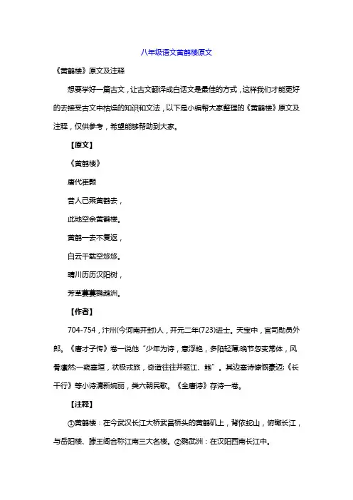 八年级语文黄鹤楼原文