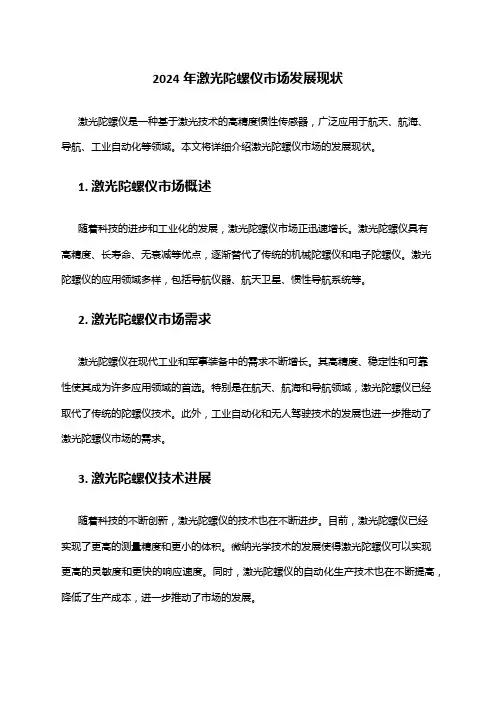 2024年激光陀螺仪市场发展现状