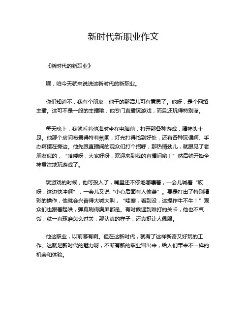 新时代新职业作文