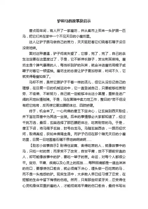 驴和马的故事及启示