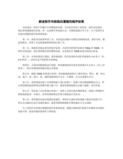 叙述制作双绞线应遵循的线序标准