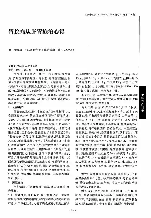 胃脘痛从肝胃施治心得