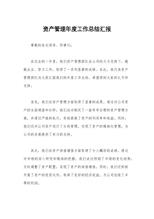 资产管理年度工作总结汇报
