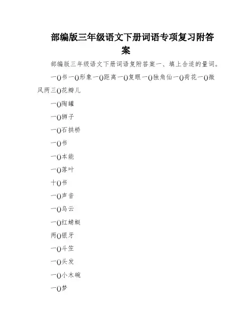 部编版三年级语文下册词语专项复习附答案