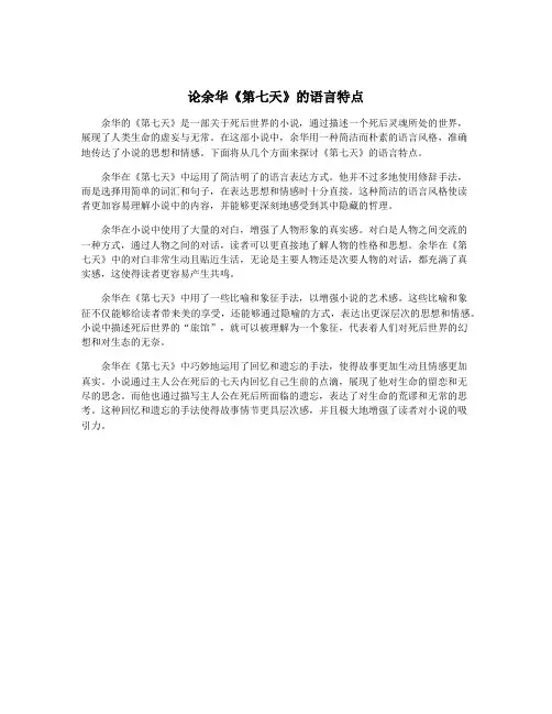 论余华《第七天》的语言特点