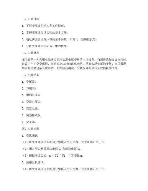 变压器现场做的实验报告