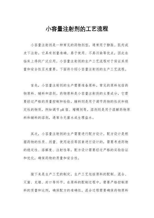 小容量注射剂的工艺流程