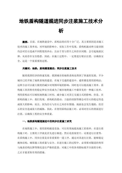 地铁盾构隧道掘进同步注浆施工技术分析