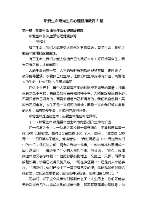 珍爱生命阳光生活心理健康教育5篇