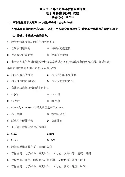 自学考试电子商务案例分析试题