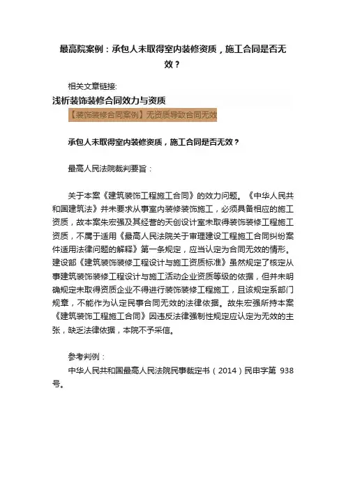 最高院案例：承包人未取得室内装修资质，施工合同是否无效？
