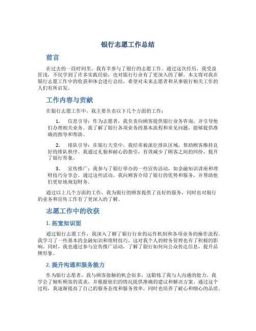 银行志愿工作总结