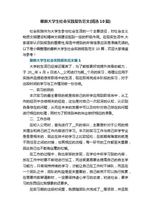 最新大学生社会实践报告范文（精选10篇）