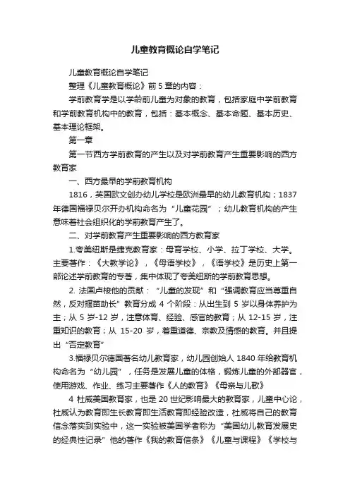 儿童教育概论自学笔记