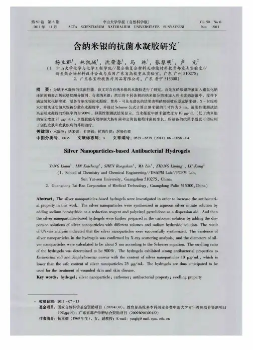 含纳米银的抗菌水凝胶研究