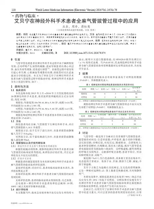 艾贝宁在神经外科手术患者全麻气管拔管过程中的应用