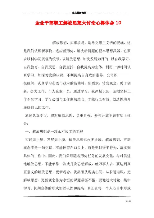 企业干部职工解放思想大讨论心得体会10
