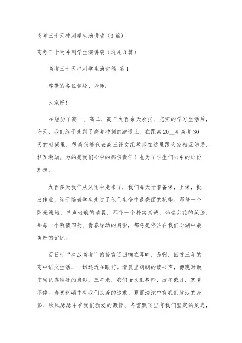 高考三十天冲刺学生演讲稿(3篇)
