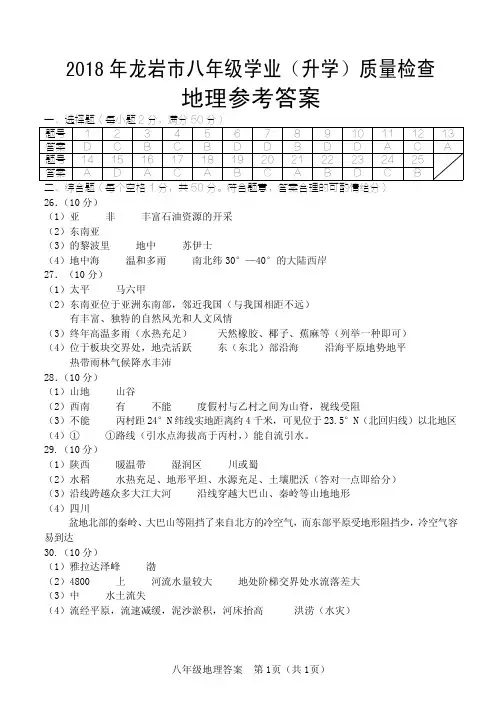 2018年龙岩市八年级质检地理试题参考答案