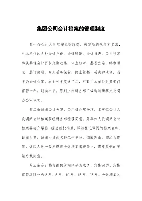 集团公司会计档案的管理制度