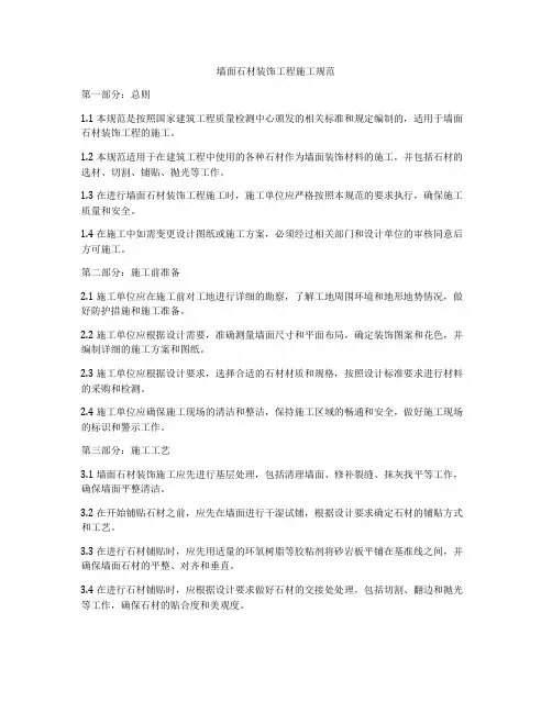 墙面石材装饰工程施工规范