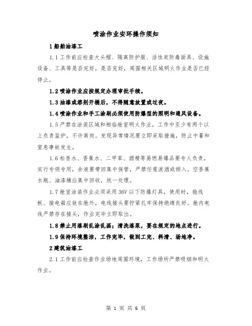 喷涂作业安环操作须知（2篇）