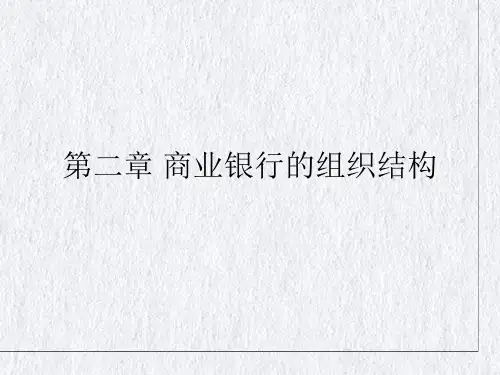 商业银行的组织结构介绍(PPT80页)