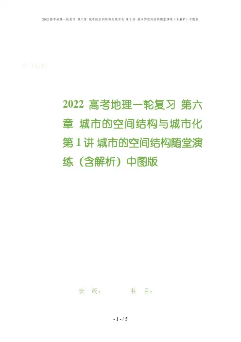 2022高考地理一轮复习 第六章 城市的空间结构与城市化 第1讲 城市的空间结构随堂演练(含解析)