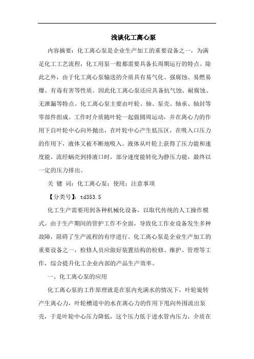 化工离心泵论文
