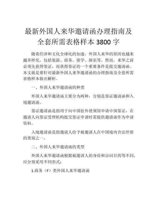 最新外国人来华邀请函办理指南及全套所需表格样本3800字