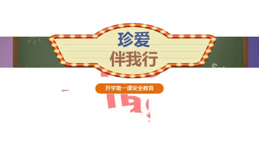开学第一课疫情防控安全教育班会ppt课件