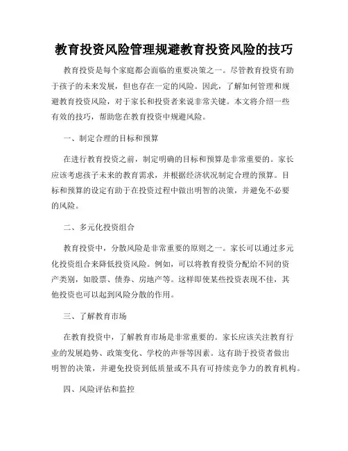 教育投资风险管理规避教育投资风险的技巧