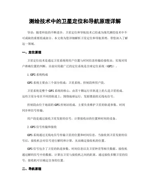 测绘技术中的卫星定位和导航原理详解