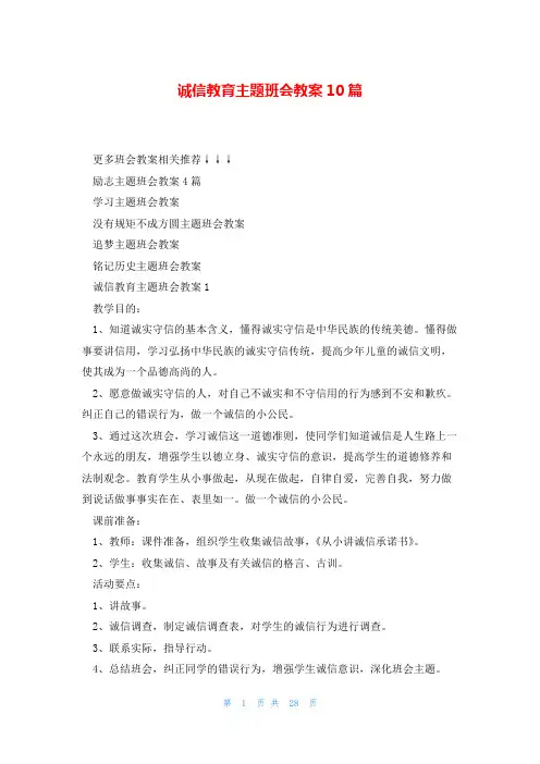 诚信教育主题班会教案10篇