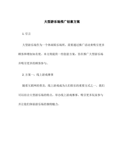 大型游乐场推广创意方案