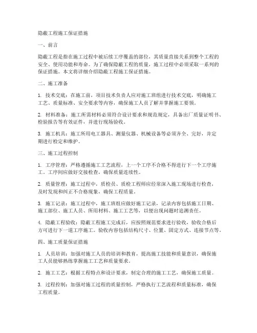 隐蔽工程施工保证措施