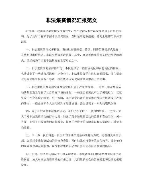 非法集资情况汇报范文