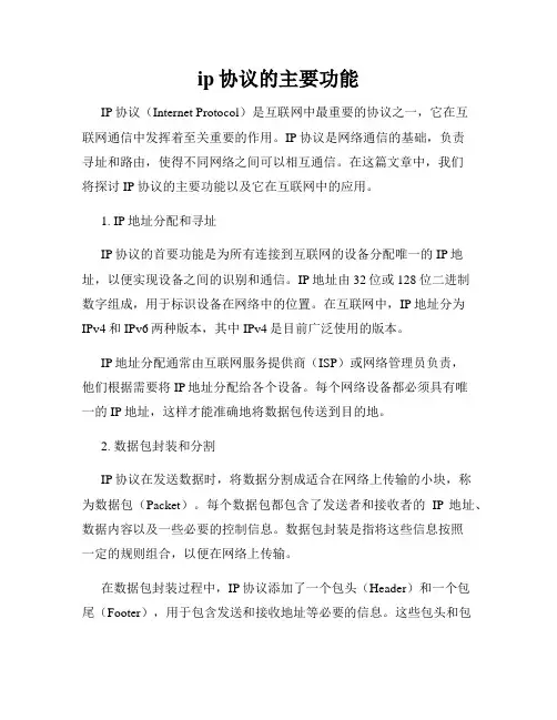 ip协议的主要功能