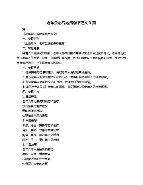老年杂志专题策划书范文3篇