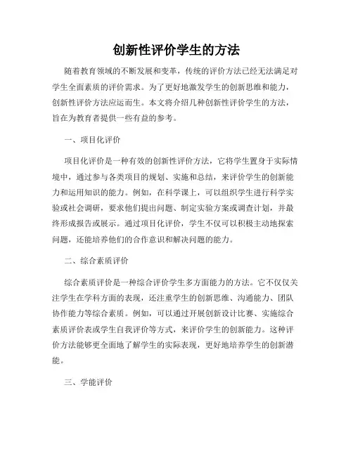 创新性评价学生的方法