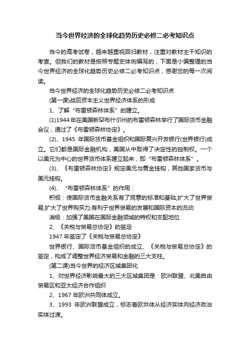 当今世界经济的全球化趋势历史必修二必考知识点