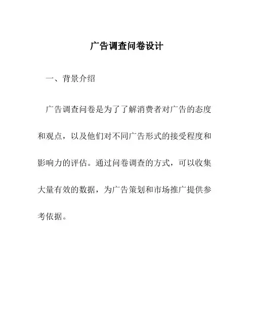 广告调查问卷设计