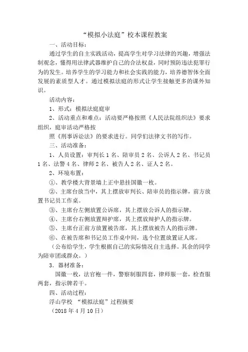 “模拟小法庭”校本课程教案5