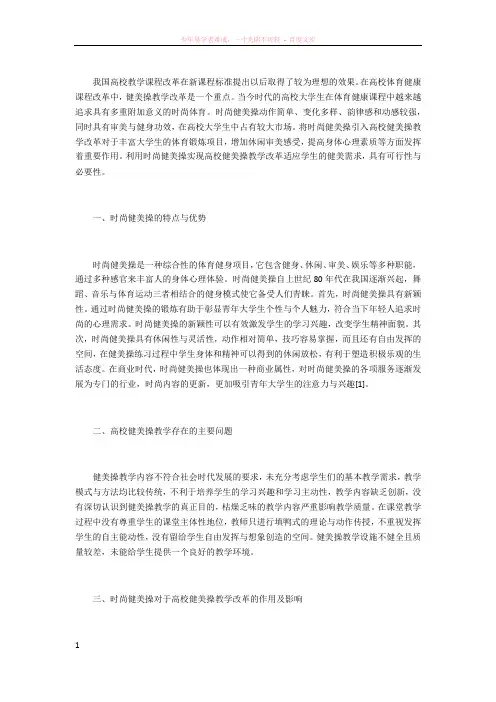 浅析时尚健美操在高校健美操教学改革中的作用