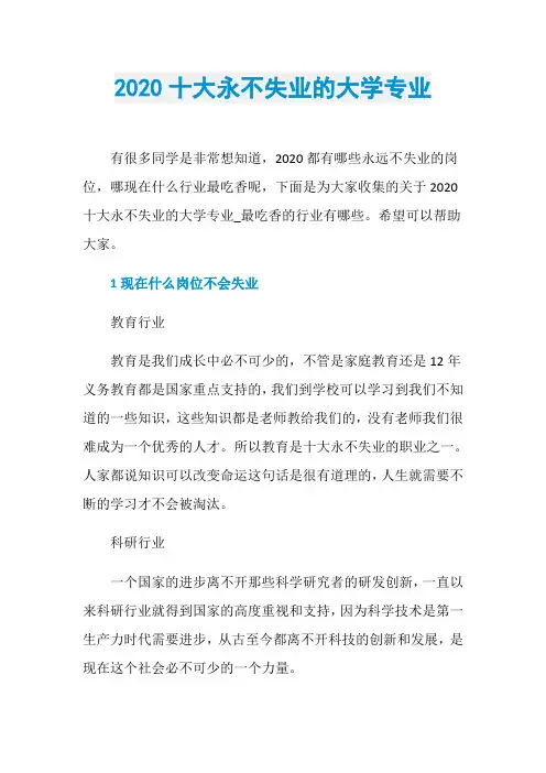 2020十大永不失业的大学专业